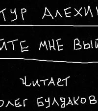 Дайте мне выйти! - Артур Алехин