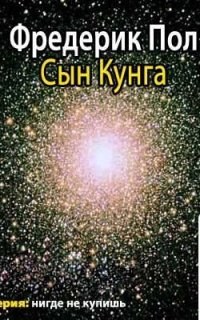 Сын Кунга - Фредерик Пол