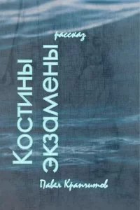 Костины экзамены - Павел Крапчитов