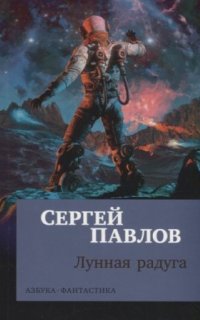 Лунная радуга - Сергей Павлов
