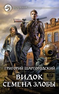 Видок 5. Семена Злобы - Григорий Шаргородский