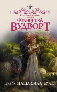 Наша сила - Франциска Вудворт