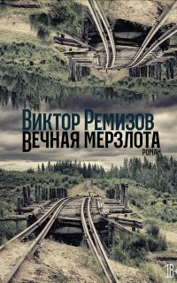Вечная мерзлота - Виктор Ремизов