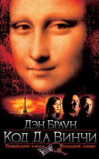 Роберт Лэнгдон 2. Код да Винчи - Дэн Браун