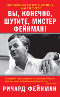 Вы, конечно, шутите, мистер Фейнман! - Ричард Фейнман
