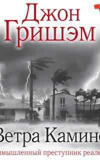 Ветра Камино - Джон Гришэм