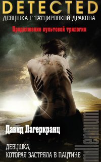 Millenium 4. Девушка, которая застряла в паутине - Стиг Ларссон