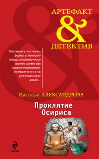 Реставратор Дмитрий Старыгин 3. Проклятие Осириса - Наталья Александрова