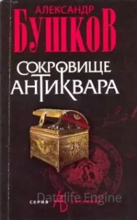 Сокровище антиквара - Александр Бушков