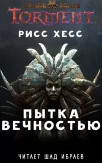 Planescape: Torment 1. Пытка Вечностью - Рисс Хесс