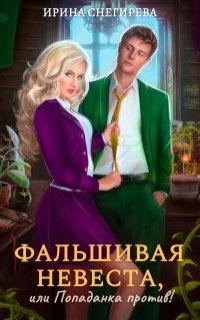 Фальшивая невеста, или попаданка против! - Ирина Снегирева