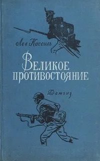 Великое противостояние - Лев Кассиль