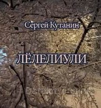 Лёлелиули - Сергей Кутанин