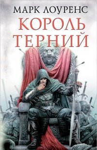 Разрушенная империя 2. Король Терний - Марк Лоуренс