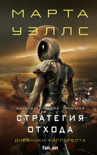 "Нестандартный протокол" и "Стратегия отхода" - Марта Уэллс