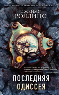 Отряд «Сигма» 14. Последняя одиссея - Джеймс Роллинс