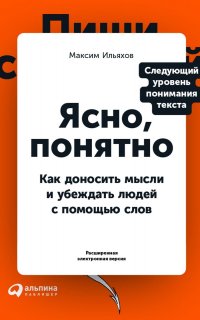 Ясно, понятно. Как доносить мысли и убеждать людей с помощью слов - Максим Ильяхов