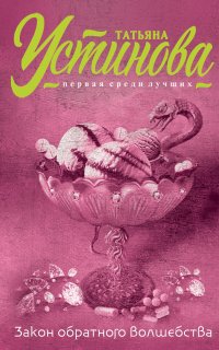 Закон обратного волшебства - Татьяна Устинова