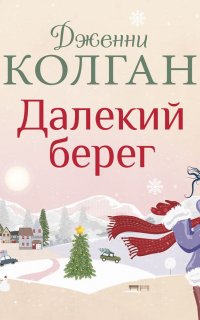 Далекий берег - Дженни Т. Колган