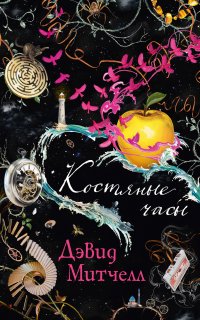 Костяные часы - Дэвид Митчелл