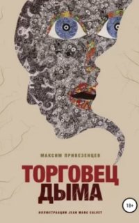 Торговец дыма - Максим Привезенцев