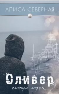 Оливер - Алиса Северная