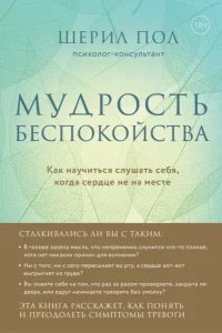 Мудрость беспокойства. Как научиться слушать себя, когда сердце не на месте - Шерил Пол