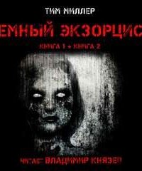 Тёмный экзорцист 1-2. Тёмный экзорцист - Тим Миллер